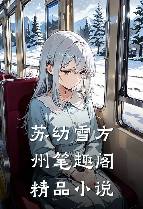 苏幼雪方州 笔趣阁精品小说