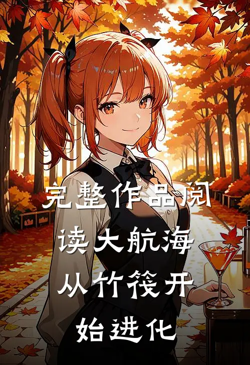 完整作品阅读大航海：从竹筏开始进化