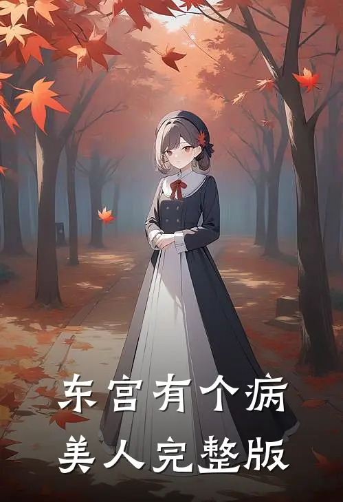 东宫有个病美人完整版