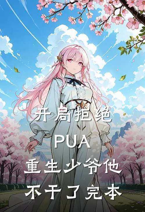 开局拒绝PUA，重生少爷他不干了完本