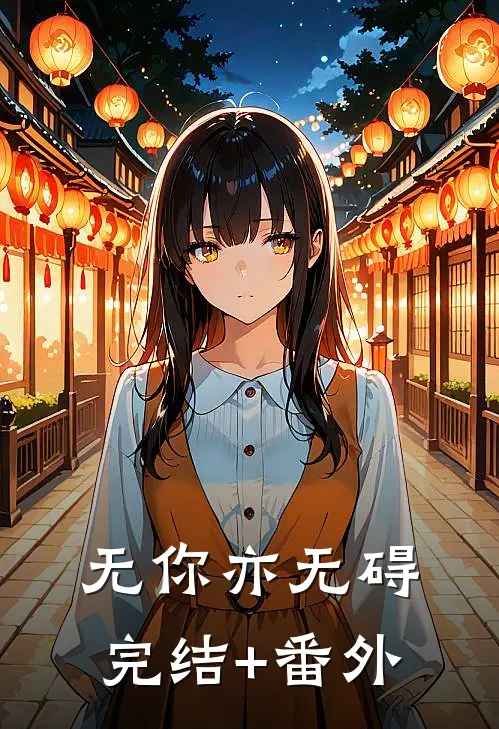 无你亦无碍完结+番外