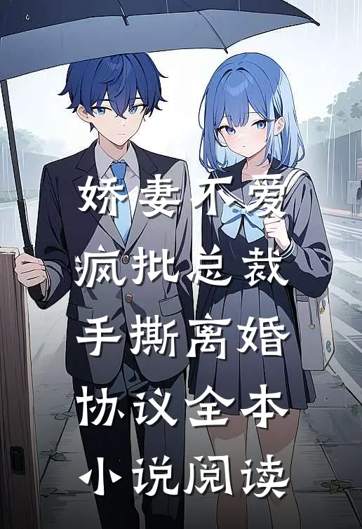 娇妻不爱，疯批总裁手撕离婚协议全本小说阅读