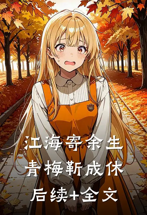 江海寄余生青梅靳成休后续+全文