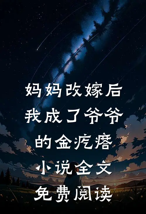 妈妈改嫁后，我成了爷爷的金疙瘩小说全文免费阅读
