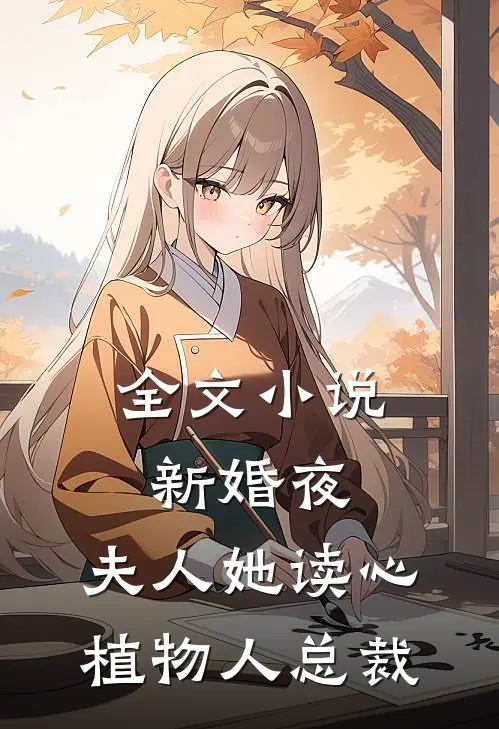 全文小说新婚夜，夫人她读心植物人总裁