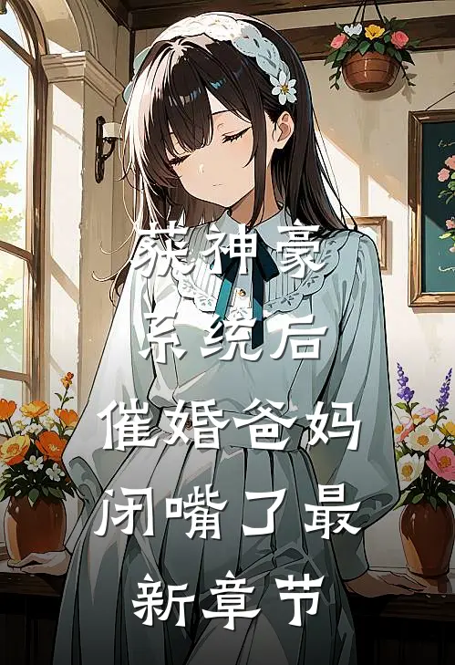 获神豪系统后，催婚爸妈闭嘴了最新章节