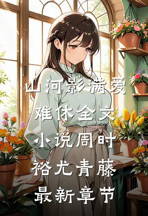 山河影满爱难休全文小说周时裕尤青藤最新章节