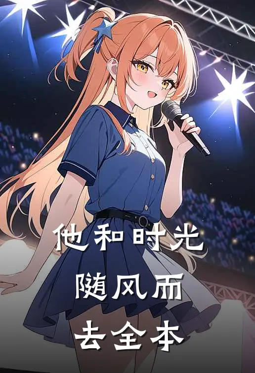 他和时光随风而去全本
