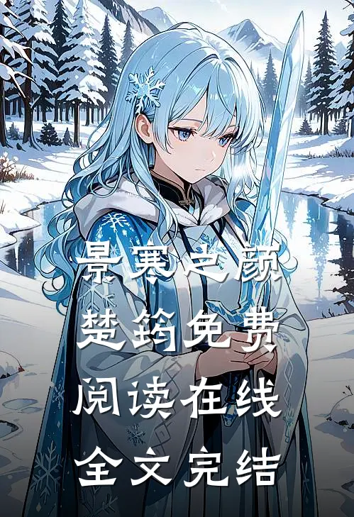 景寒之颜楚筠免费阅读在线全文完结