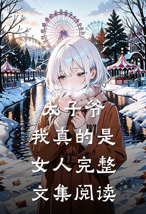 太子爷，我真的是女人完整文集阅读
