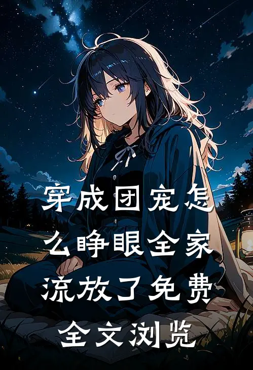 穿成团宠怎么睁眼全家流放了免费全文浏览