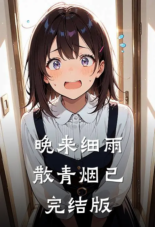 晚来细雨散青烟已完结版