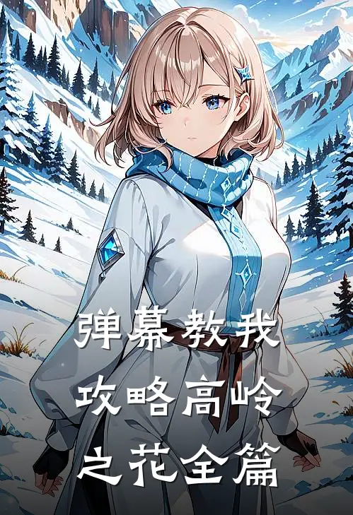弹幕教我攻略高岭之花全篇