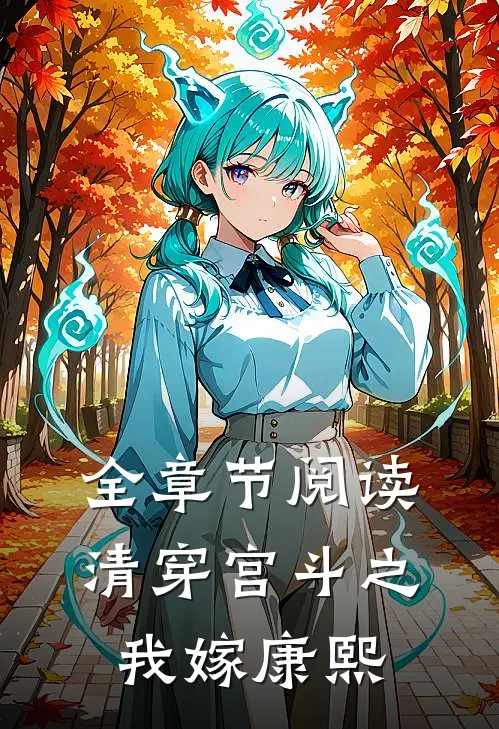 全章节阅读清穿宫斗之我嫁康熙