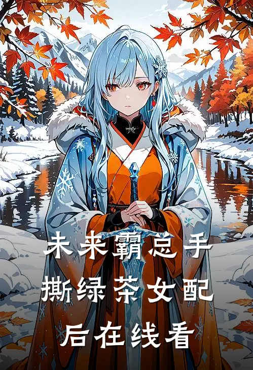 未来霸总手撕绿茶女配后在线看
