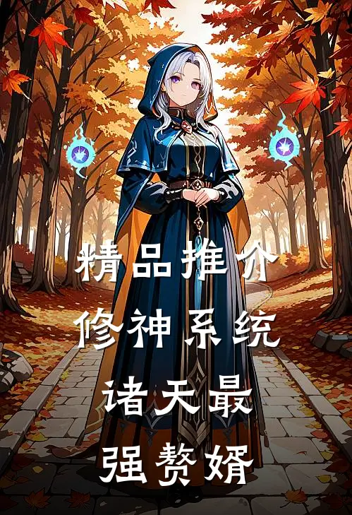 精品推介修神系统：诸天最强赘婿