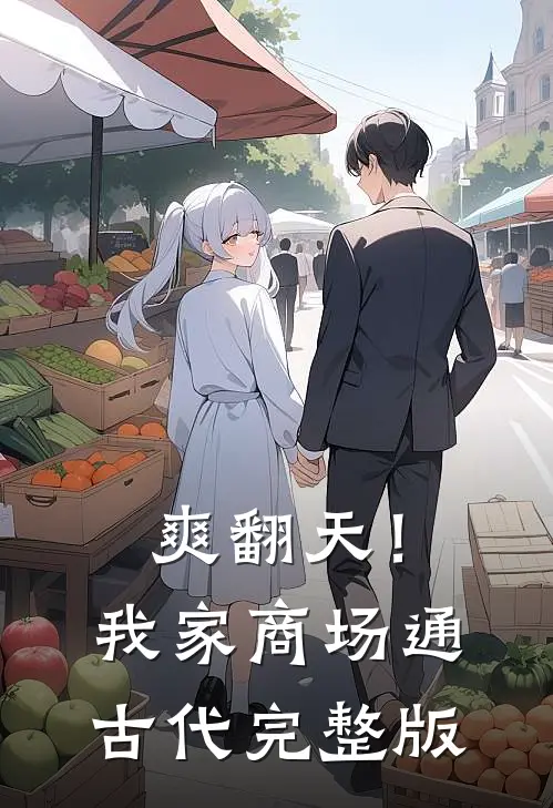 爽翻天！我家商场通古代完整版