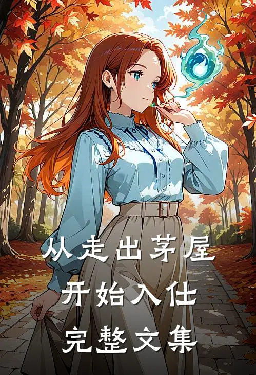 从走出茅屋开始入仕完整文集