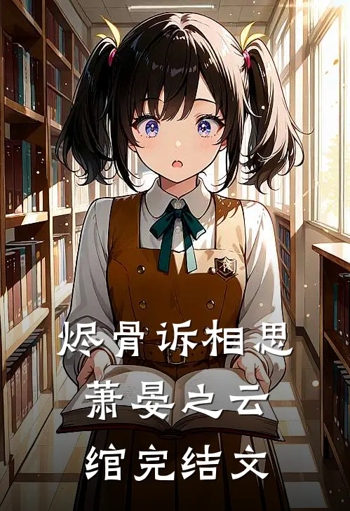 烬骨诉相思萧晏之云绾完结文