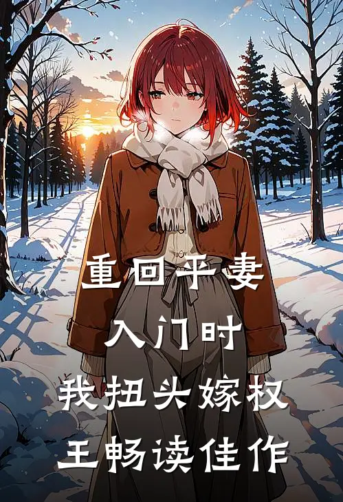 重回平妻入门时，我扭头嫁权王畅读佳作