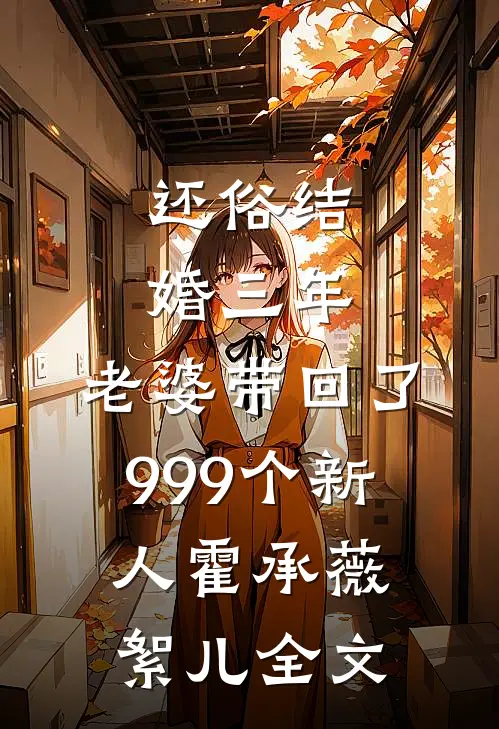 还俗结婚三年，老婆带回了999个新人霍承薇絮儿全文