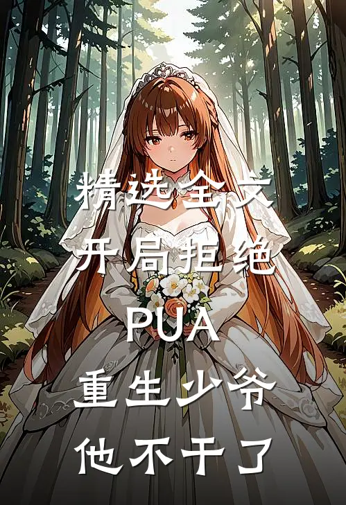 精选全文开局拒绝PUA，重生少爷他不干了