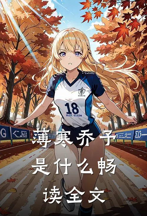 薄寒乔予是什么畅读全文