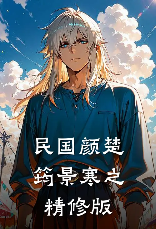 民国颜楚筠景寒之精修版