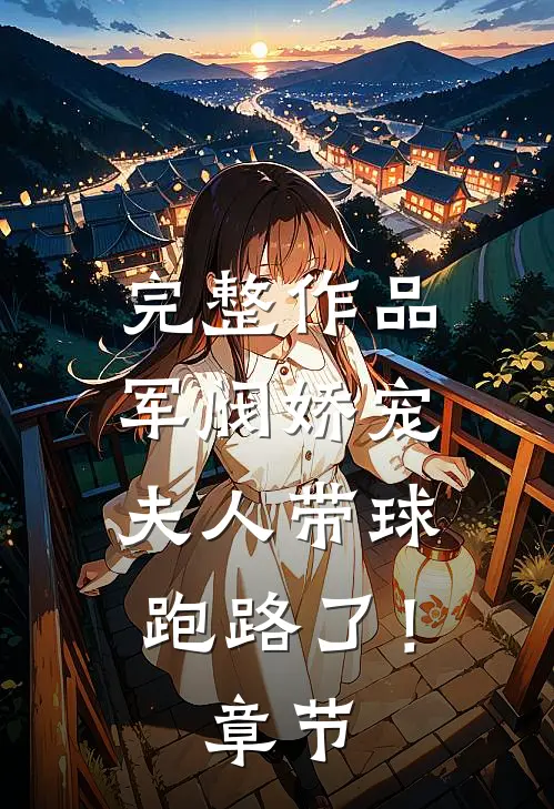 完整作品军阀娇宠：夫人带球跑路了！章节