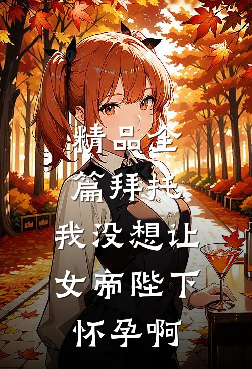 精品全篇拜托，我没想让女帝陛下怀孕啊
