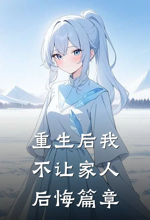 重生后我不让家人后悔篇章