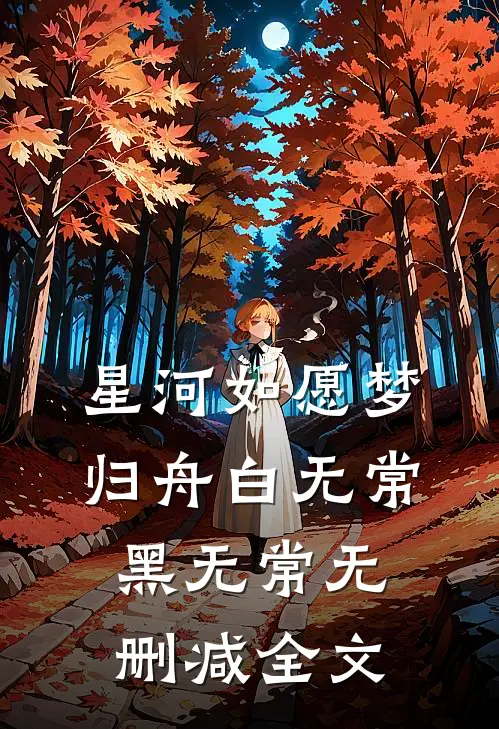 星河如愿梦归舟白无常黑无常无删减全文