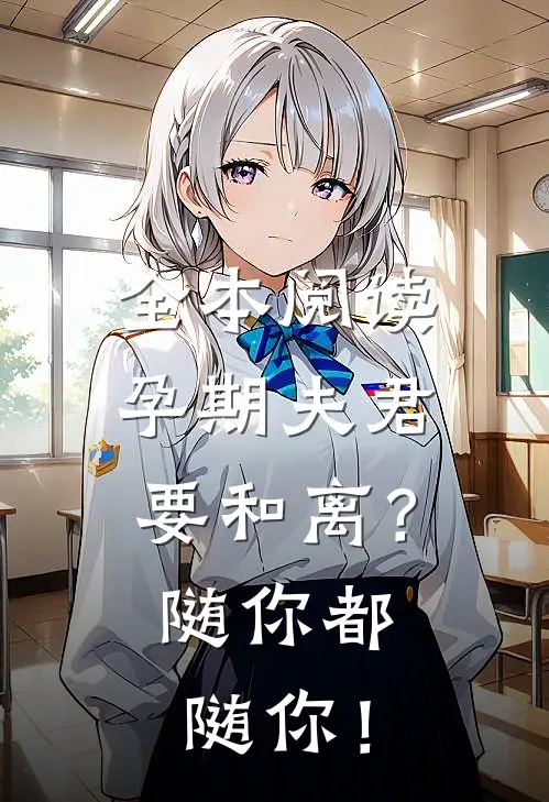 全本阅读孕期夫君要和离？随你都随你！
