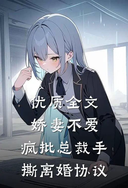 优质全文娇妻不爱，疯批总裁手撕离婚协议