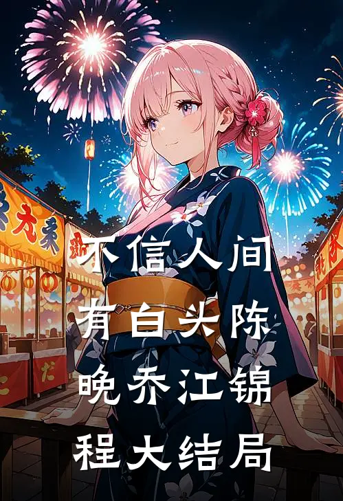 不信人间有白头陈晚乔江锦程大结局
