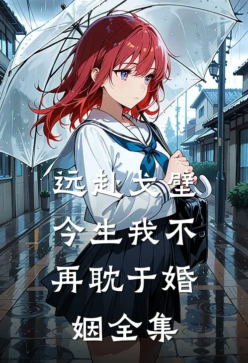 远赴戈壁，今生我不再耽于婚姻 全集