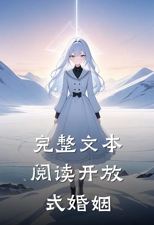 完整文本阅读开放式婚姻