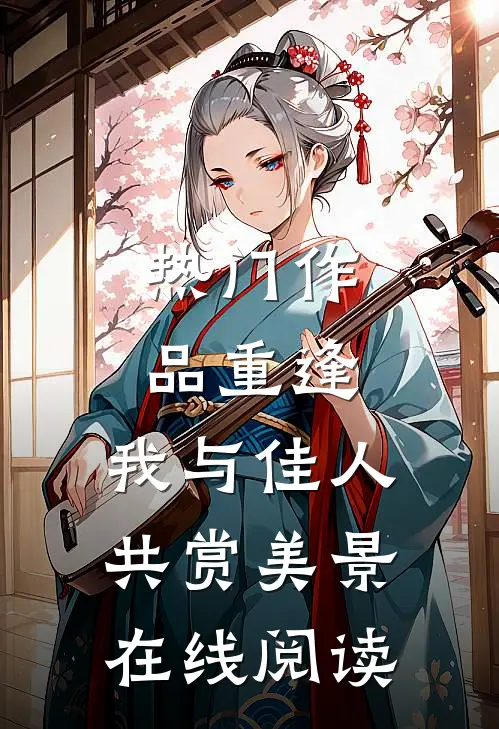 热门作品重逢:我与佳人共赏美景 在线阅读