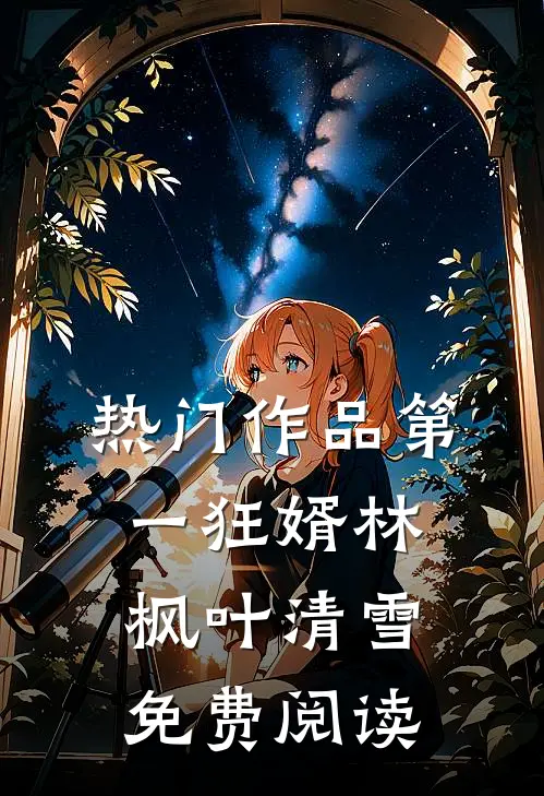 热门作品第一狂婿林枫叶清雪免费阅读