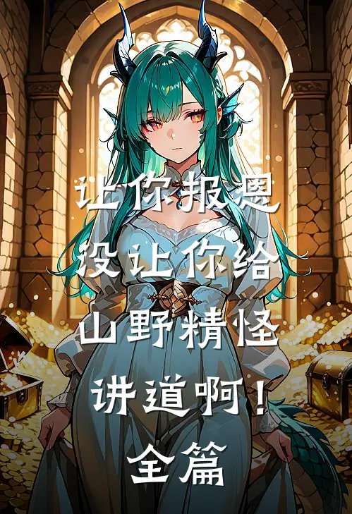 让你报恩，没让你给山野精怪讲道啊！全篇