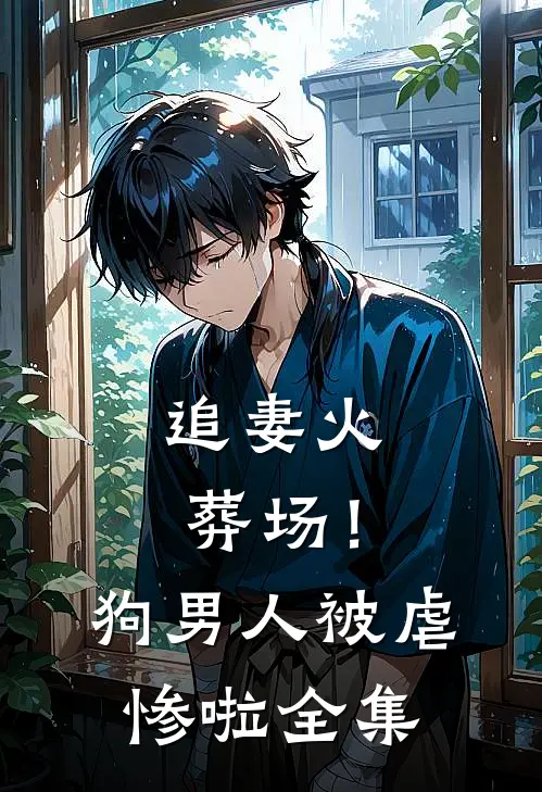追妻火葬场！狗男人被虐惨啦 全集