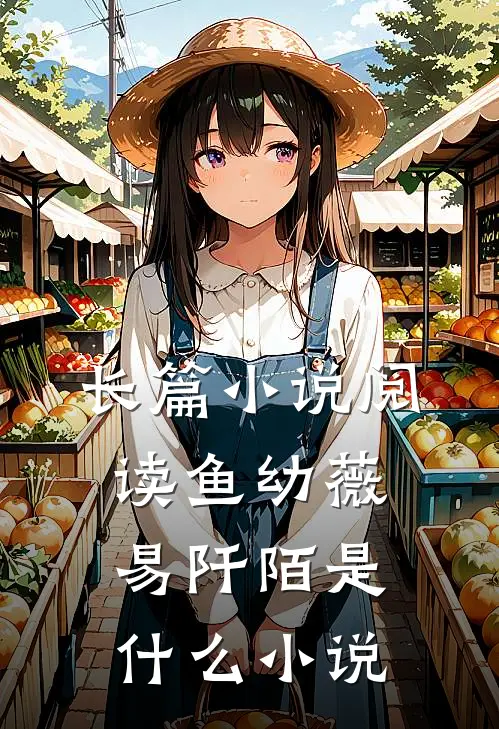 长篇小说阅读鱼幼薇易阡陌是什么小说
