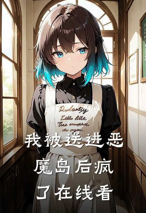 我被送进恶魔岛后疯了在线看
