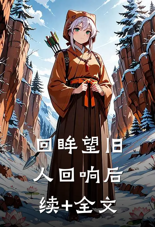 回眸望旧人回响后续+全文