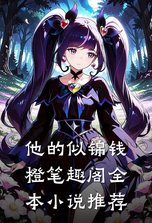 他的似锦钱橙笔趣阁全本小说推荐