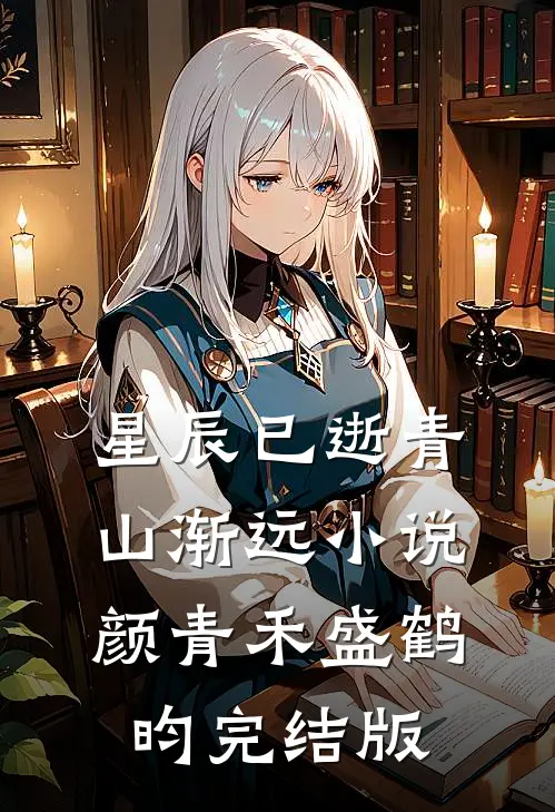 星辰已逝青山渐远小说颜青禾盛鹤昀完结版