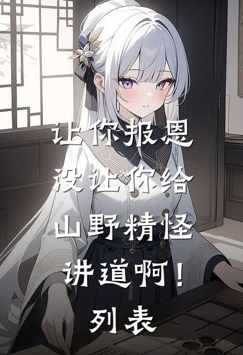 让你报恩，没让你给山野精怪讲道啊！列表