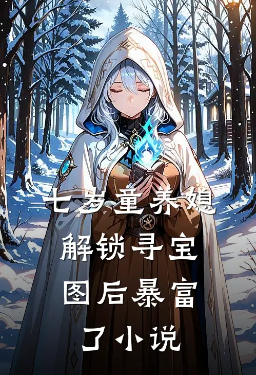 七岁童养媳：解锁寻宝图后暴富了小说