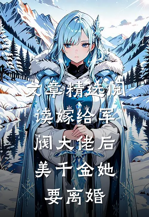 文章精选阅读嫁给军阀大佬后,美千金她要离婚