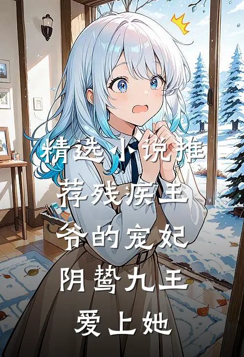 精选小说推荐残疾王爷的宠妃：阴鸷九王爱上她